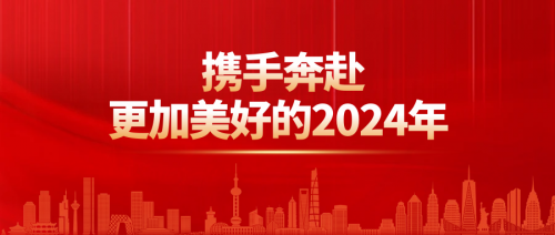 攜手奔赴更加美好的2024年