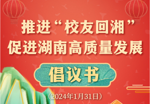 為現(xiàn)代化新湖南建設匯聚人才動能！“校友回湘”啟動儀式發(fā)布倡議書