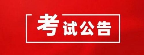 衡陽(yáng)幼兒師范高等?？茖W(xué)校2024年公開(kāi)選調(diào)工作人員資格初審結(jié)果和筆試有關(guān)事項(xiàng)公告