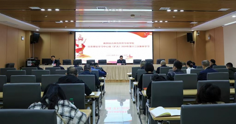 衡陽幼兒師專黨委理論學(xué)習(xí)中心組（擴大）舉行2024年第十二次集體學(xué)習(xí)