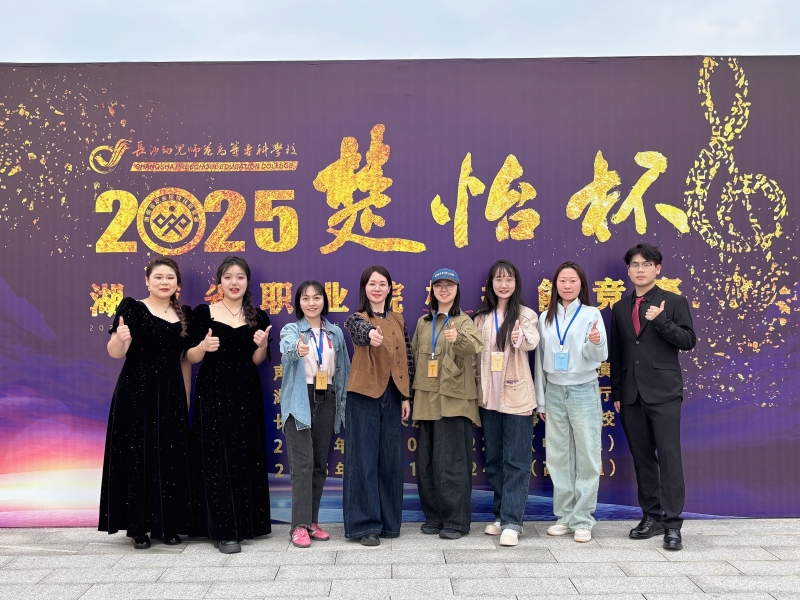 2025年“楚怡杯”湖南省職業(yè)院校技能競賽我校音樂與舞蹈系學子斬獲佳績