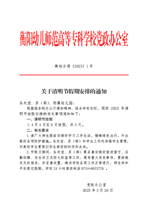 關于清明節(jié)假期安排的通知