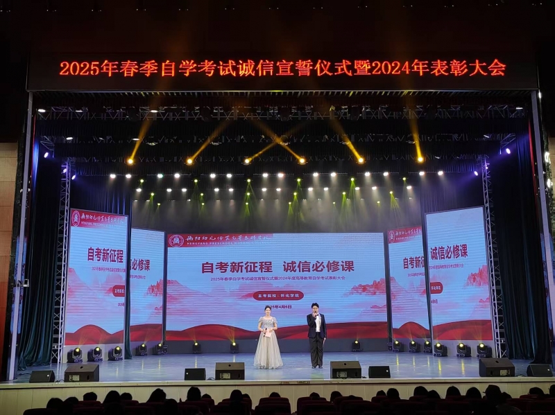 表彰榜樣力量 共筑誠信之基：我校2025自考盛會啟航學子夢想之旅