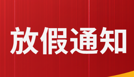 關(guān)于五一勞動(dòng)節(jié)、端午節(jié)假期安排的通知