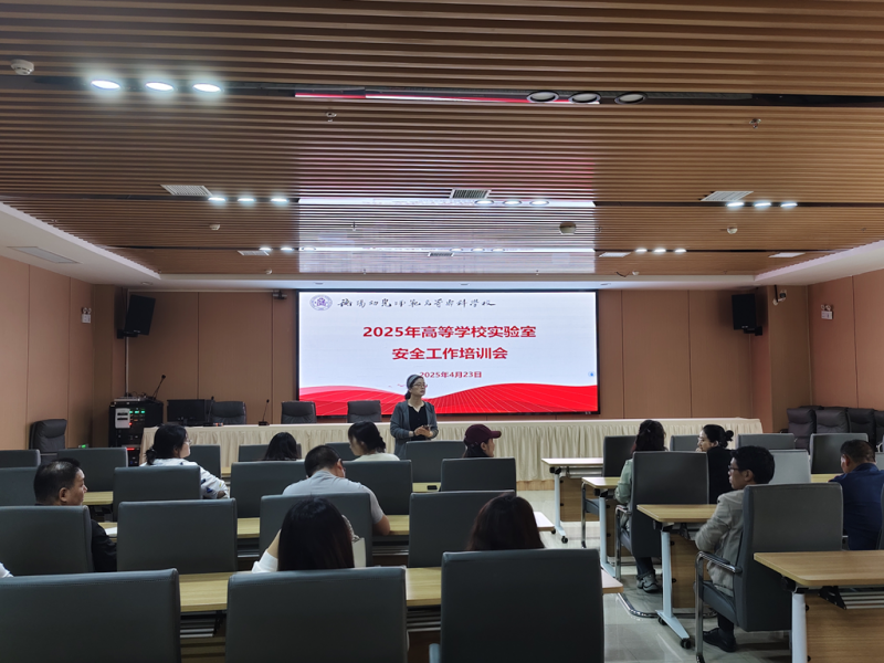 教務(wù)處組織全校實驗（實訓(xùn)）室管理人員 參加2025年高校實驗室安全培訓(xùn)