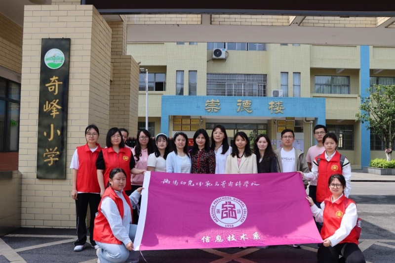 精準(zhǔn)服務(wù)地方教育數(shù)字化 ——信息技術(shù)系走進(jìn)奇峰小學(xué)開(kāi)展數(shù)字技術(shù)賦能實(shí)踐