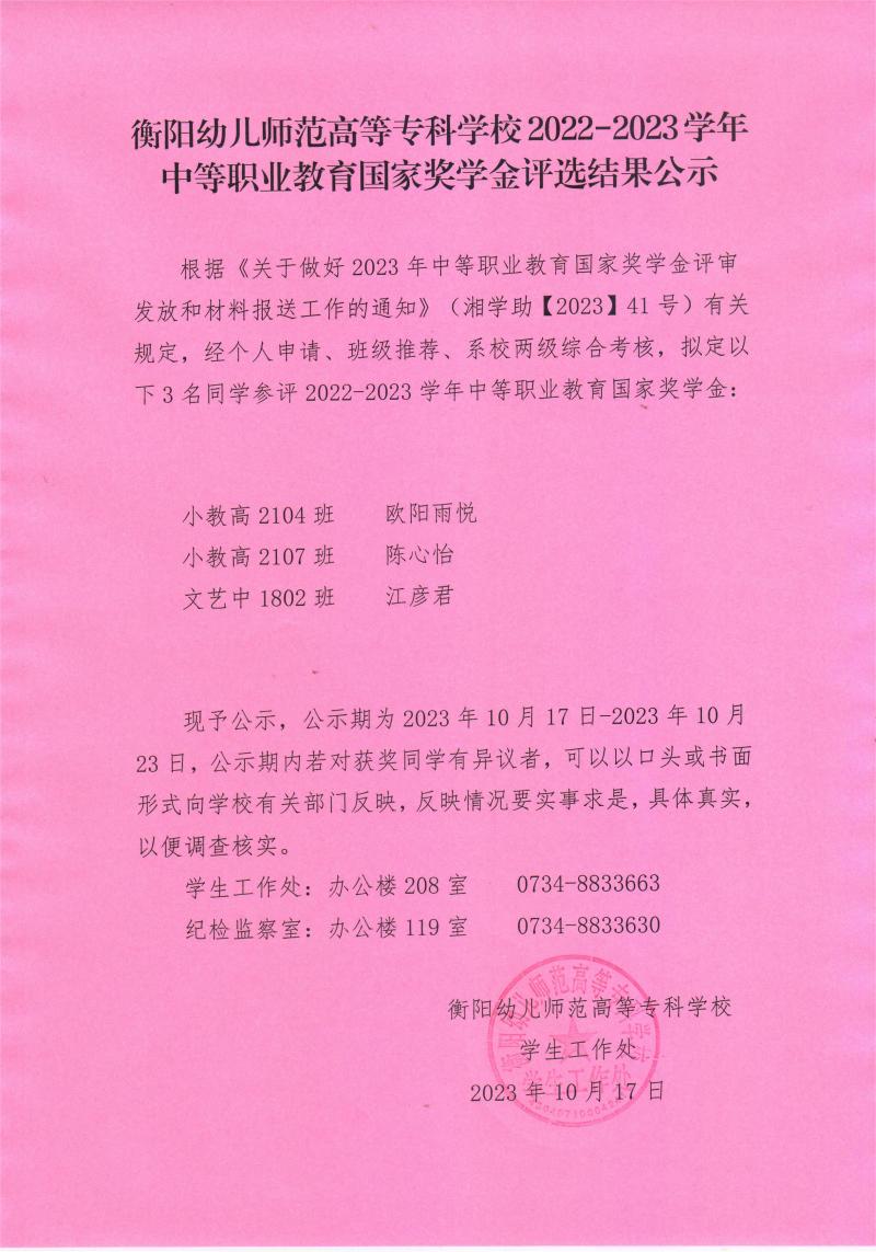 2022-2023學(xué)年中等職業(yè)教育國(guó)家獎(jiǎng)學(xué)金評(píng)選結(jié)果公示——衡陽(yáng)幼兒師范高等?？茖W(xué)校.jpeg