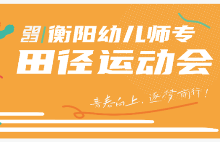 青春向上，逐夢(mèng)前行 | 2023年秋季校運(yùn)會(huì)精彩瞬間回顧