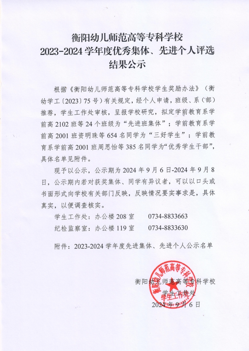衡陽幼兒師范高等?？茖W校2023-2024學年度優(yōu)秀集體、先進個人評選結(jié)果公示.jpeg