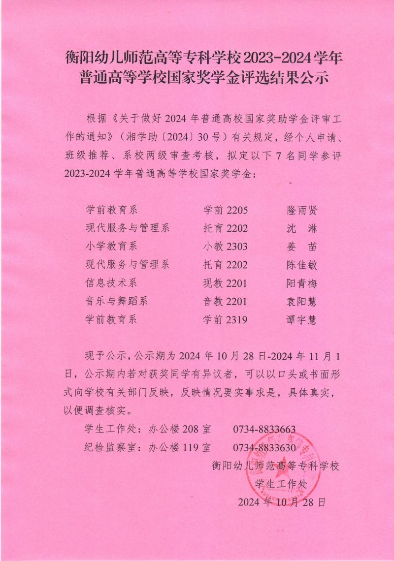 2023-2024學(xué)年普通高等學(xué)校國家獎學(xué)金評選結(jié)果公示——衡陽幼兒師范高等?？茖W(xué)校.jpeg
