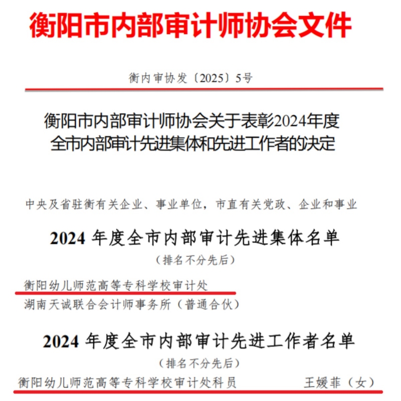 我校審計(jì)處再獲衡陽市內(nèi)審協(xié)會雙先榮譽(yù)