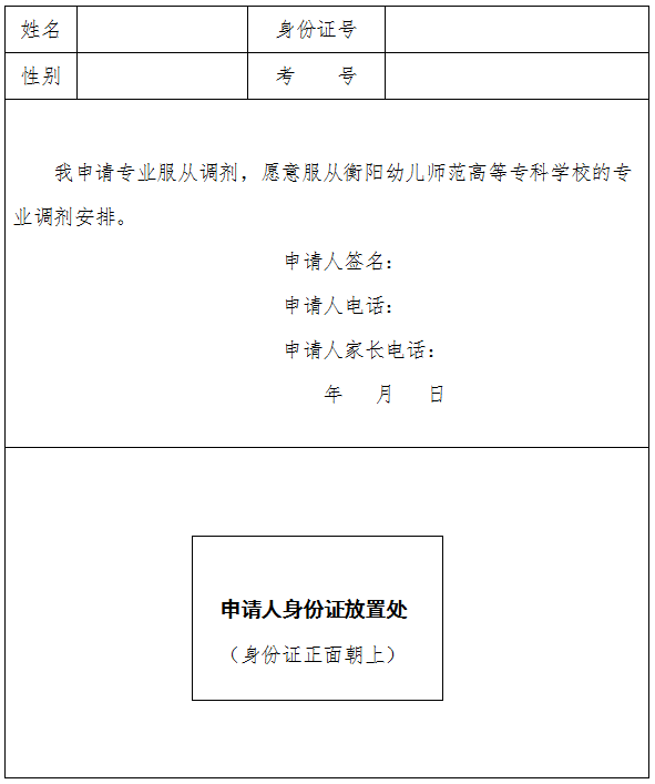 愿意服從衡陽幼兒師范高等?？茖W校專業(yè)調劑申請表