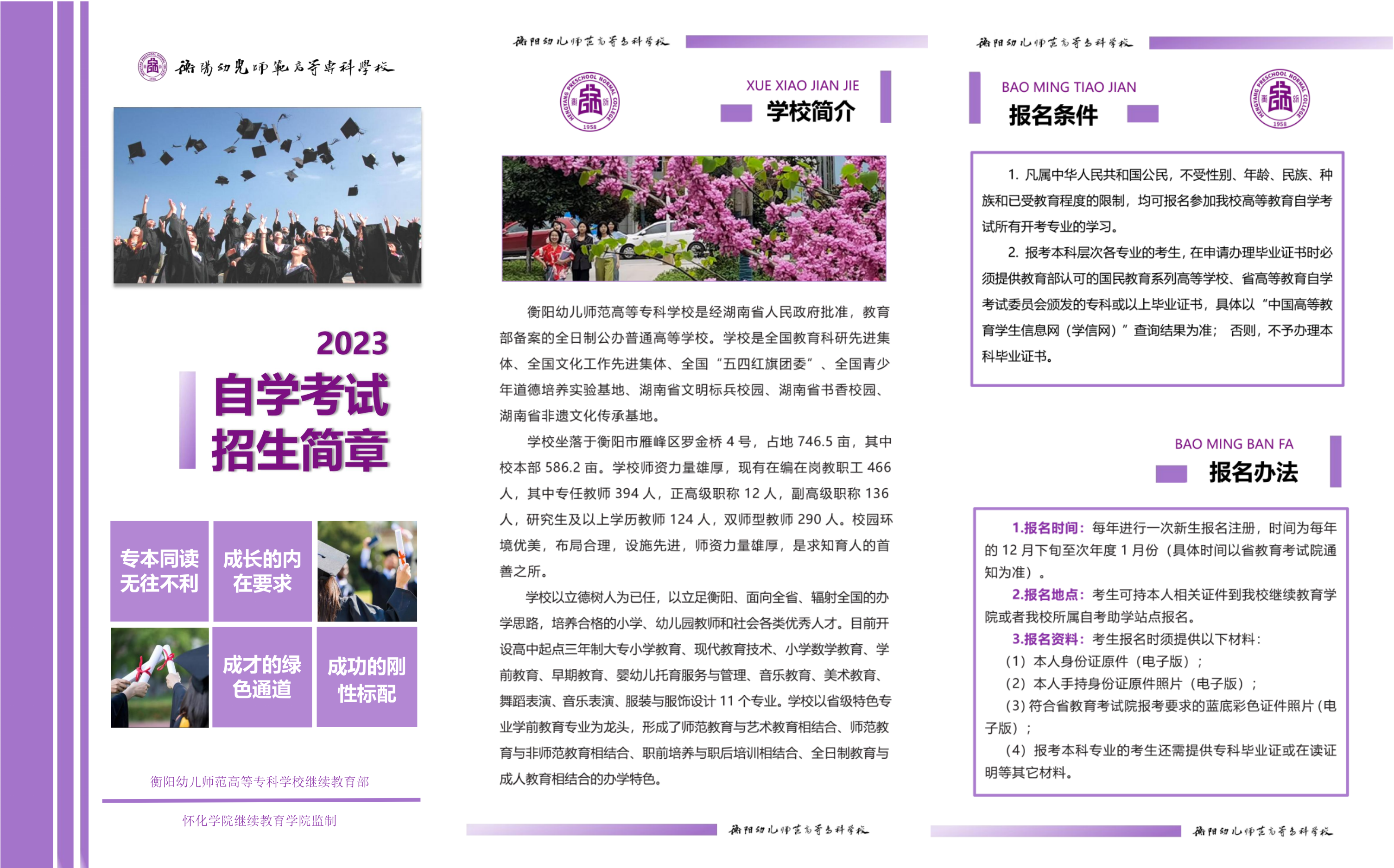 衡陽(yáng)幼兒師范高等專(zhuān)科學(xué)校2023年10月自學(xué)考試招生簡(jiǎn)章
