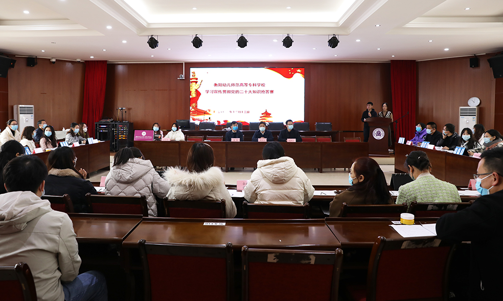 以賽促學，以學促行——衡陽幼兒師專舉行學習宣傳貫徹黨的二十大精神知識搶答賽