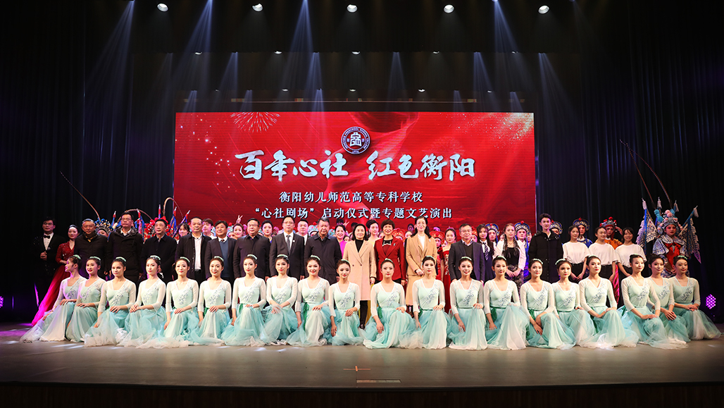 衡陽幼兒師范高等?？茖W校舉行心社劇場啟動儀式 暨“百年心社 紅色衡陽”專題文藝演出