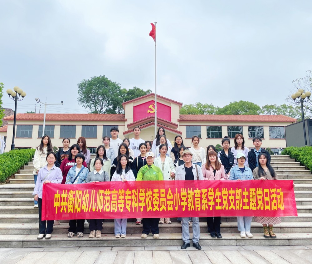 參觀紅色基地，追尋革命精神  ——小學(xué)教育系學(xué)生黨支部開展主題黨日活動