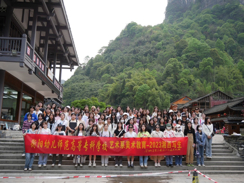 寫意湘西，紅色記憶丨2023年藝術(shù)系湘西寫生采風(fēng)側(cè)記